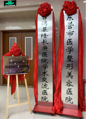 热烈祝贺创伤重建暨医学美容海峡两岸专科联盟在东营落地揭牌暨第一期课程开课